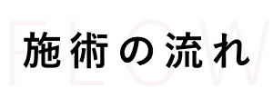 施術の流れ