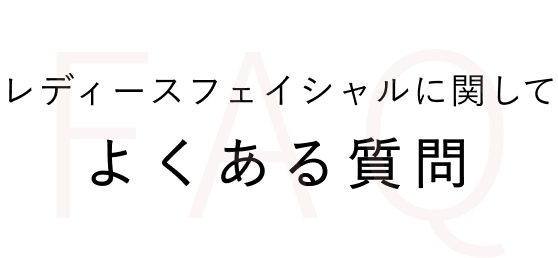 筋膜リリースについてよくある質問